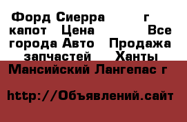 Форд Сиерра 1990-93г Mk3 капот › Цена ­ 3 000 - Все города Авто » Продажа запчастей   . Ханты-Мансийский,Лангепас г.
